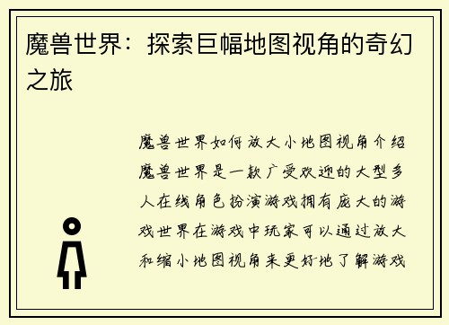 魔兽世界：探索巨幅地图视角的奇幻之旅