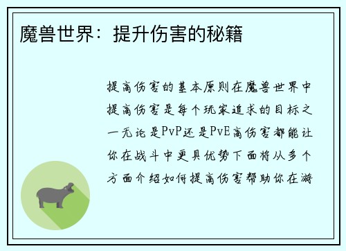 魔兽世界：提升伤害的秘籍