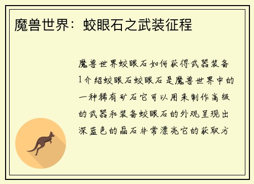 魔兽世界：蛟眼石之武装征程