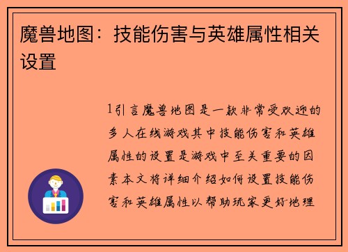 魔兽地图：技能伤害与英雄属性相关设置