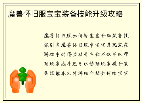 魔兽怀旧服宝宝装备技能升级攻略